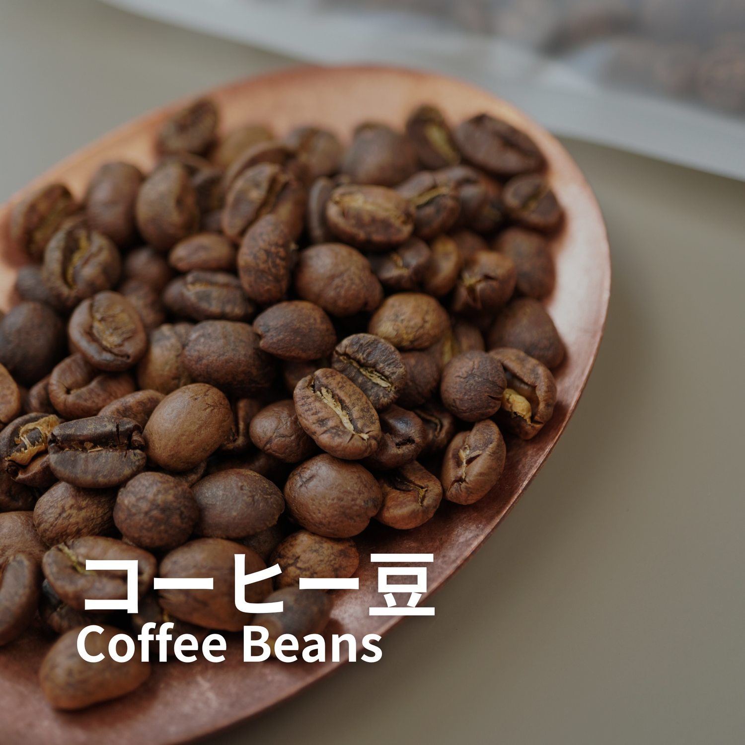 コーヒー豆
