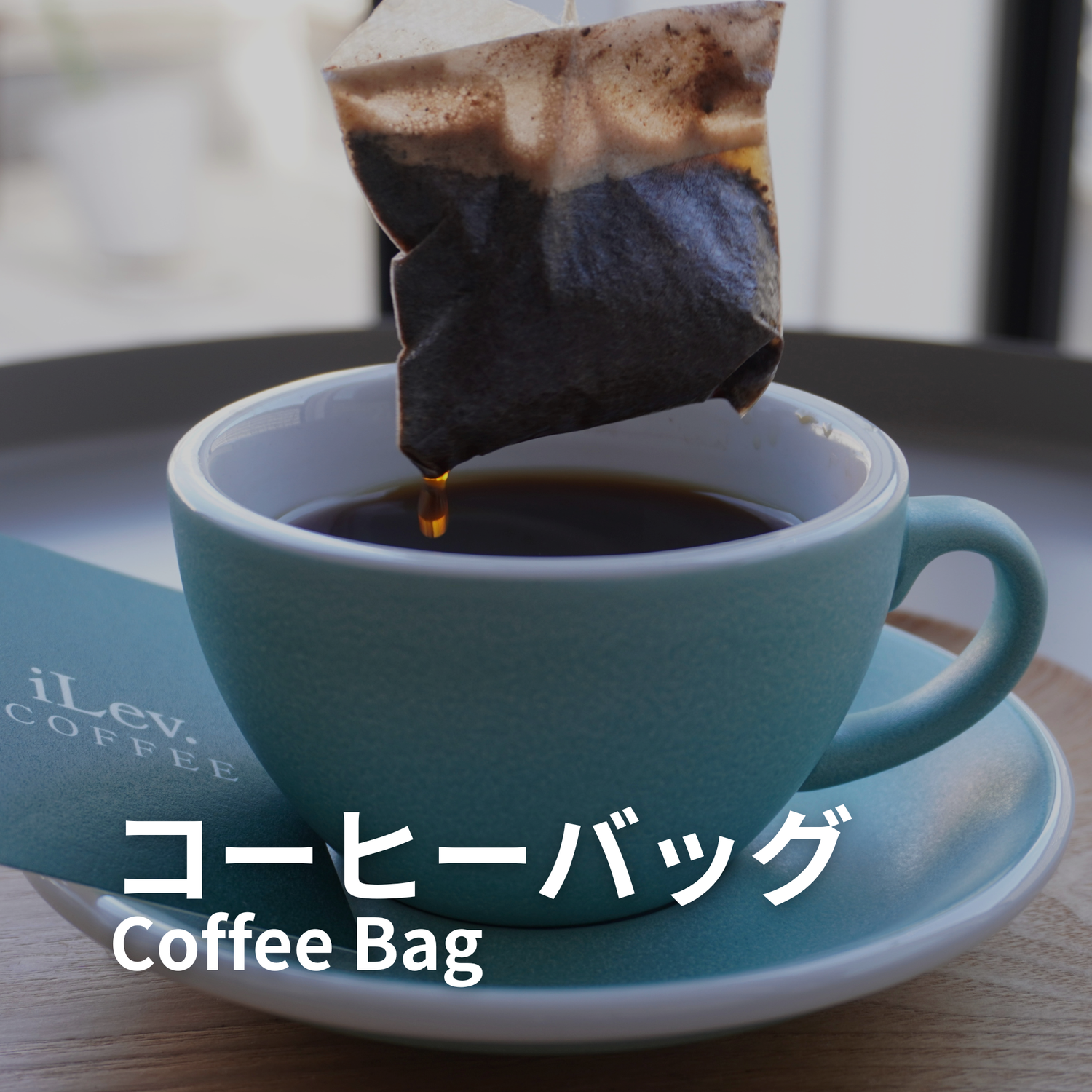 コーヒーバッグ