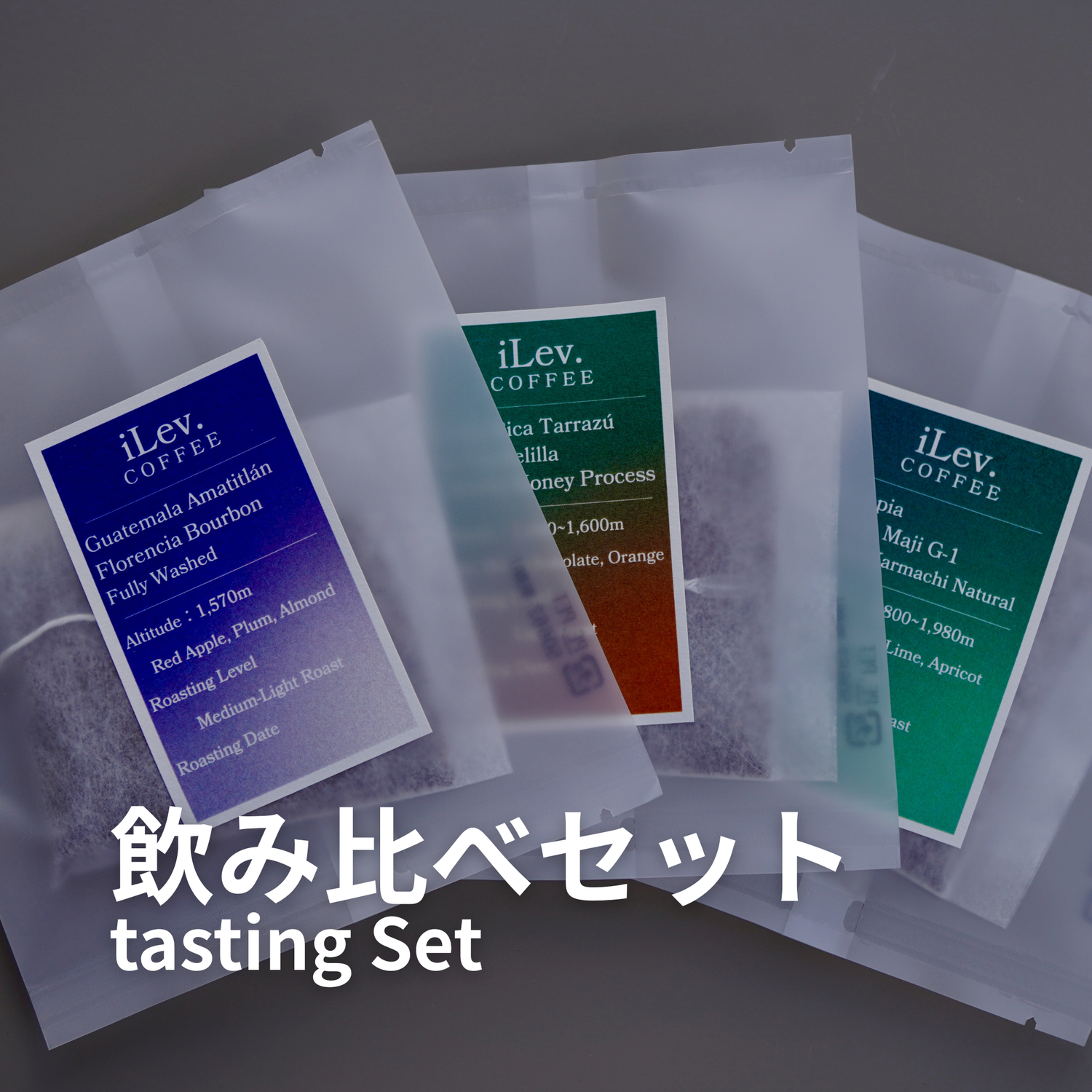 飲み比べセット